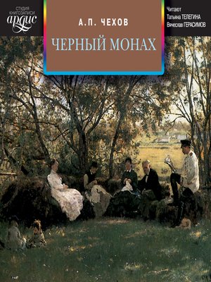 cover image of Черный монах. Сборник